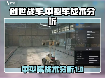 创世战车中型车最强🔥战术流派大揭秘！截图1
