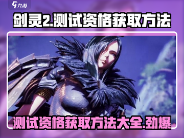 剑灵2测试资格🔥获取方法大公开！💥截图1