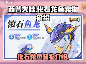 西普大陆手游🔥化石龙鱼宠物超强介绍🎉截图1