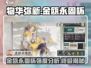 金瓯永固杯🔥《物华弥新》强度分析来了！快看👀