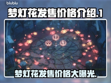 梦灯花发售价格曝光！💰游戏党必看🔥截图1