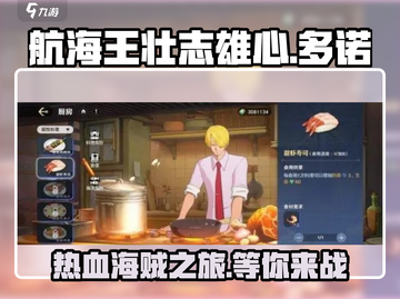 航海王壮志雄心🔥多诺角色全面解析来啦！截图1