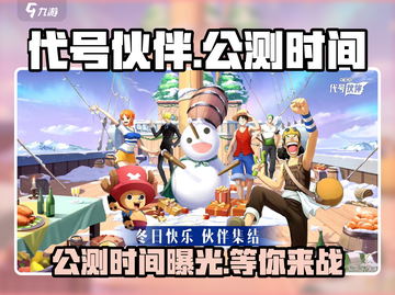 代号伙伴🔥公测时间曝光，抢先体验不容错过！截图1