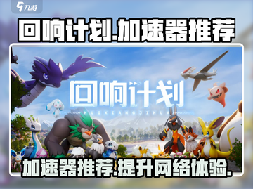 回响计划🔥用这个加速器流畅到飞起！🚀截图1