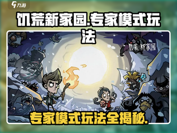 饥荒新家园专家模式🔥超详细玩法攻略来了！🎮截图1