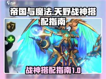 帝国与魔法🔥天野战神最强搭配指南🎉截图1