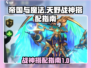 帝国与魔法🔥天野战神最强搭配指南🎉