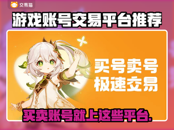 游戏账号交易平台大起底！🔥安全可靠推荐来啦👇截图1