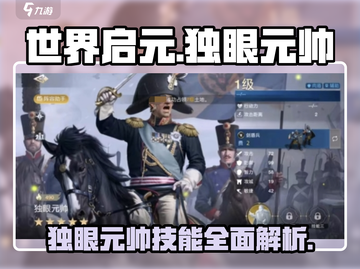 世界启元🔥独眼元帅技能大曝光！💥截图1