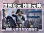 世界启元🔥独眼元帅技能大曝光！💥