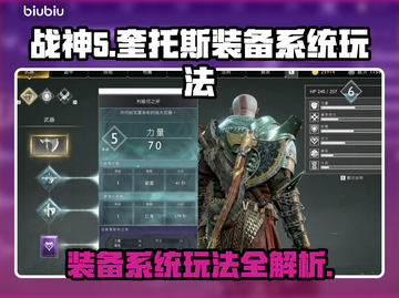 战神5🔥PC装备系统玩法全揭秘！⚡截图1