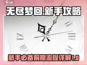 无尽梦回🔥前期流程全解，新手必看！🎉截图1