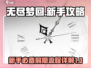 无尽梦回🔥前期流程全解，新手必看！🎉