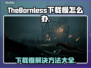 《TheBornless》下载慢？无生者加速秘籍🔥🚀