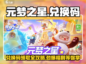 元梦之星💥兑换码领取+兑换全流程攻略✨截图1