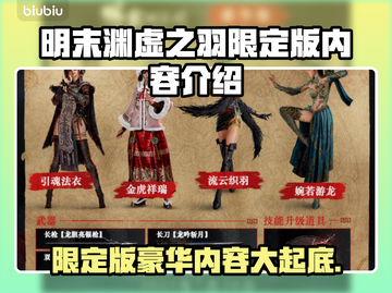明末渊虚之羽限定版💥豪华内容大揭秘！🔥截图1