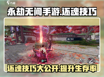 永劫无间手游💥还魂卡使用攻略，轻松复活队友！🔥截图1