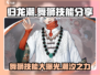 《归龙潮舞狮》绝技大曝光！🔥舞狮技能等你来学🎮