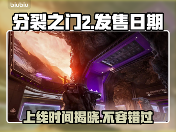 分裂之门2上线时间⚡粉丝必看！游戏发售日期大曝光💥截图1