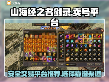山海经之名剑录🔥安全卖号平台推荐！🎉截图1