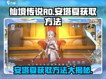 仙境传说RO：安塔夏获取方法大曝光！💥截图1