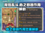 背包乱斗心之容器🔥游戏道具效果全揭秘！