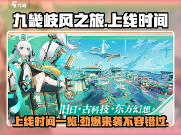 九畿岐风之旅💥上线时间曝光！🔥游戏迷必看👇截图1