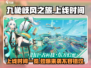 九畿岐风之旅💥上线时间曝光！🔥游戏迷必看👇