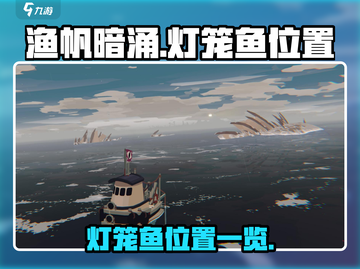 渔帆暗涌灯笼鱼位置大曝光✨手游玩家必看！截图1