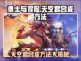 勇士与冒险🔥天空套合成秘籍💎轻松get！