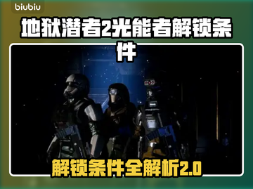 地狱潜者2光能者解锁条件🔥超简单技巧⚡截图1
