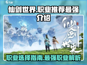 仙剑世界🔥最强职业大起底！必看推荐✨截图1