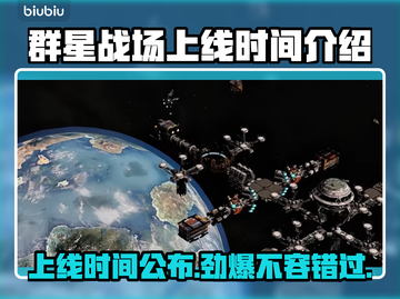 群星战场上线时间🔥发售日期抢先看🎮✨截图1