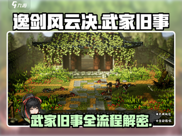 《逸剑风云决》武家旧事全流程攻略🔥🎮截图1