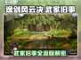 《逸剑风云决》武家旧事全流程攻略🔥🎮