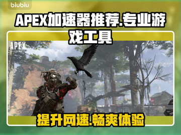 APEX加速器选哪个？游戏玩家必备神器⚡🔥截图1