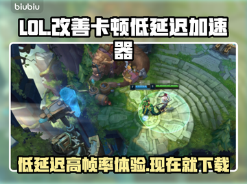 LOL卡顿？用这个加速器立马顺畅❗低延迟必备🔥截图1