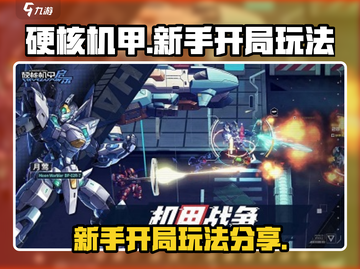 硬核机甲💡新手必看！开局玩法大揭秘💥截图1