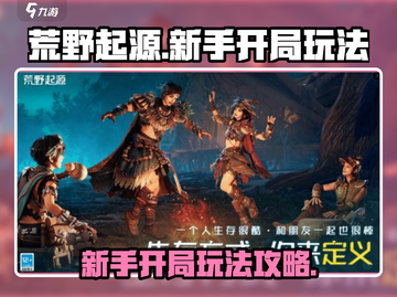 荒野起源🔥新手必看！开局玩法全攻略💡截图1