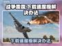 战争雷霆下载慢🔥官方加速通道曝光！⚡
