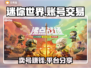 迷你世界：卖号暴富🔥，安全平台大揭秘！💥