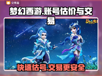 梦幻西游账号估价交易平台分享，快速变现💰截图1