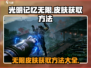 光明记忆无限手游皮肤免费拿💎
