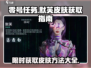 零号任务🔥默芙皮肤大全来袭！免费获取攻略在这里👇