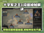 🔥《十字军之王3》闪退掉帧？速看修复大招💥