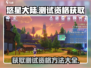 🔥悠星大陆测试资格获取方法大公开！🚀