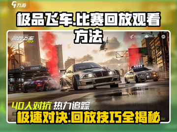 极品飞车集结💥比赛回放怎么看？掌握方法轻松回放！🚗截图1