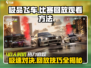 极品飞车集结💥比赛回放怎么看？掌握方法轻松回放！🚗