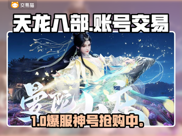 🔥怀旧天龙八部账号交易神平台！💥截图1