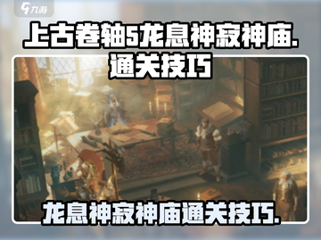 《原神》龙息神寂神庙🔥通关秘籍✨截图1